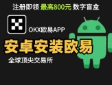 华为/小米/OPPO手机无法安装欧易？本文手把手教你解决